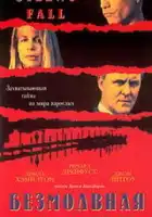  Безмолвная схватка смотреть онлайн (1994) 